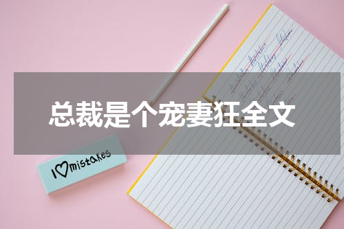 总裁是个宠妻狂全文