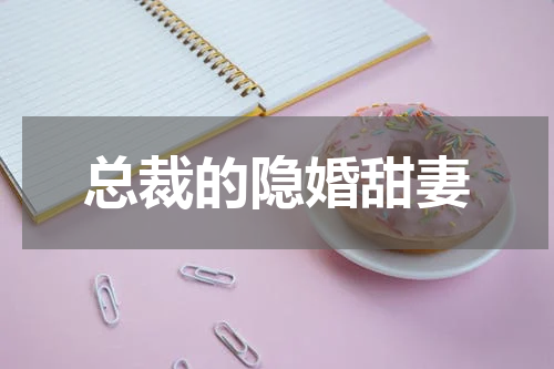 总裁的隐婚甜妻
