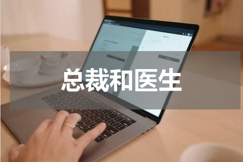 总裁和医生
