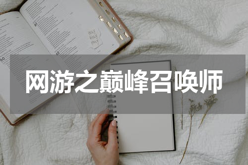 网游之巅峰召唤师