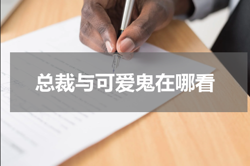 总裁与可爱鬼在哪看