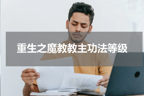 重生之魔教教主功法等级