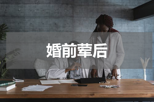 婚前荤后