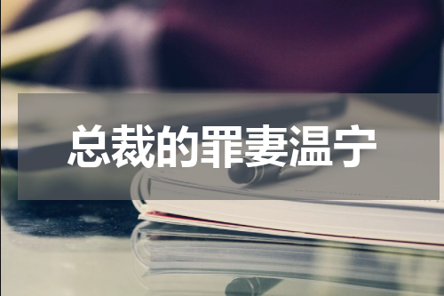 总裁的罪妻温宁