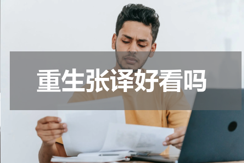 重生张译好看吗
