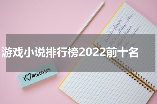 游戏小说排行榜2022前十名