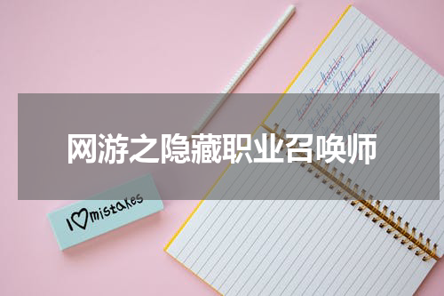 网游之隐藏职业召唤师