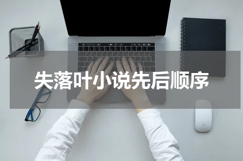 失落叶小说先后顺序