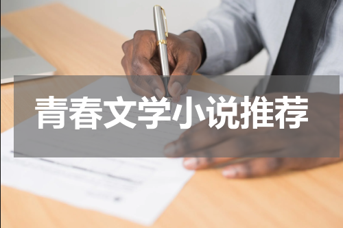 青春文学小说推荐