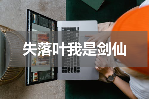 失落叶我是剑仙