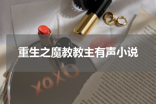 重生之魔教教主有声小说