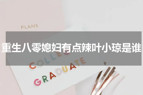 重生八零媳妇有点辣叶小琼是谁