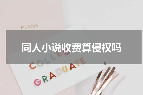 同人小说收费算侵权吗