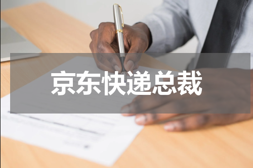 京东快递总裁