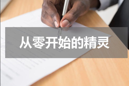从零开始的精灵