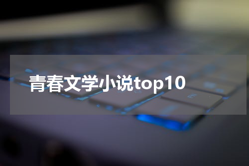 青春文学小说top10