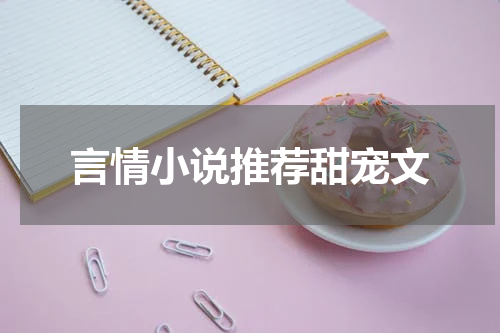 言情小说推荐甜宠文