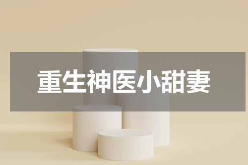重生神医小甜妻