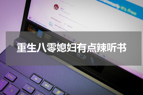 重生八零媳妇有点辣听书