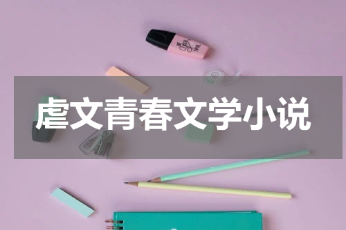 虐文青春文学小说