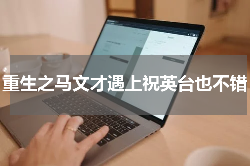 重生之马文才遇上祝英台也不错