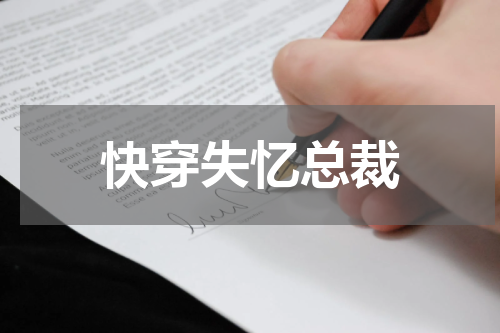 快穿失忆总裁