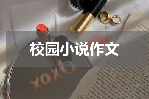 校园小说作文