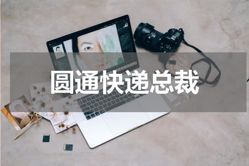 圆通快递总裁