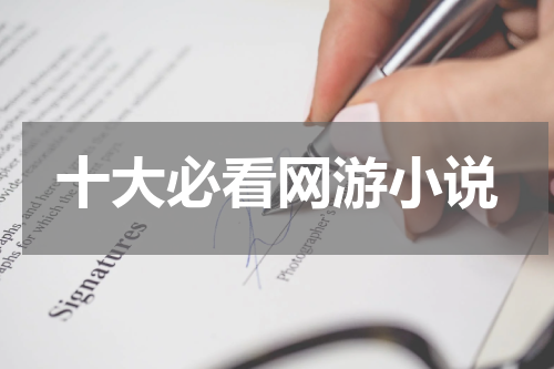 十大必看网游小说