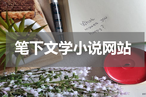 笔下文学小说网站