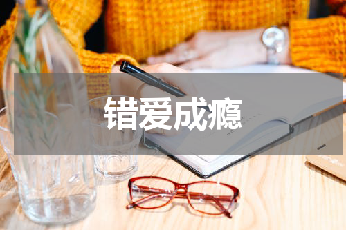 错爱成瘾