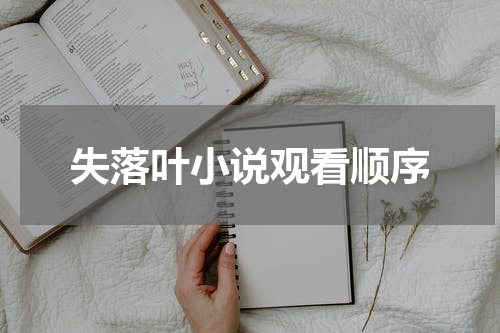 失落叶小说观看顺序