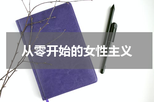 从零开始的女性主义