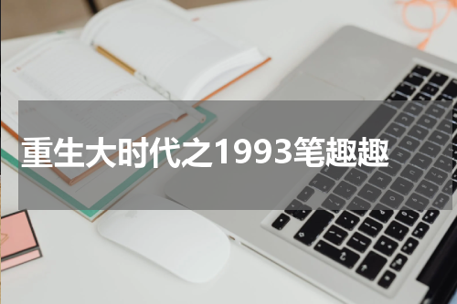 重生大时代之1993笔趣趣