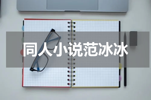 同人小说范冰冰
