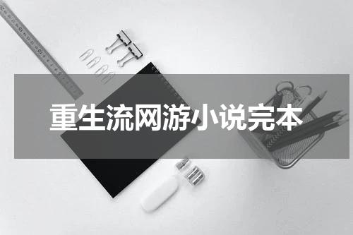 重生流网游小说完本