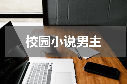 校园小说男主