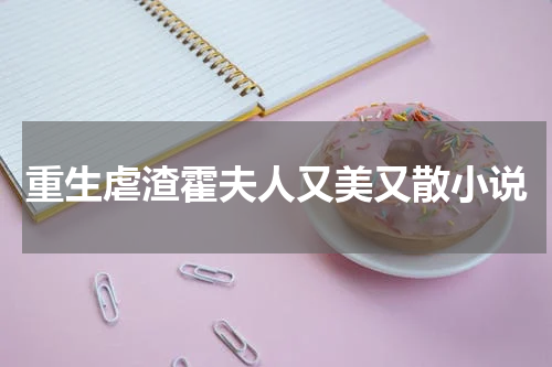 重生虐渣霍夫人又美又散小说