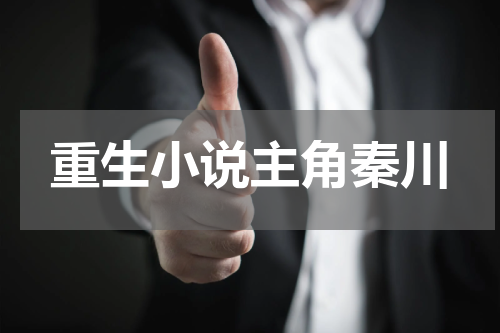 重生小说主角秦川