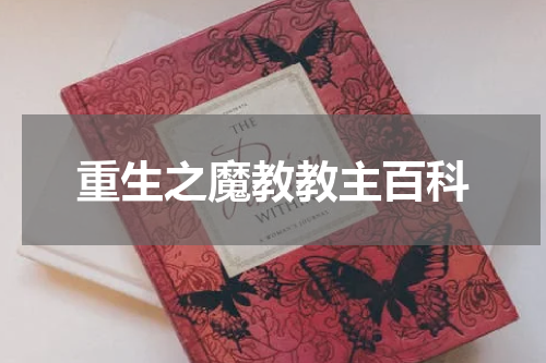 重生之魔教教主百科