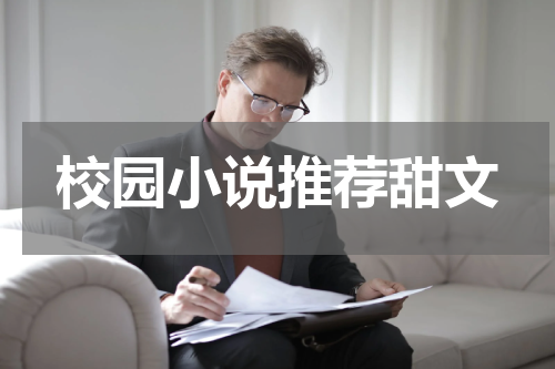 校园小说推荐甜文