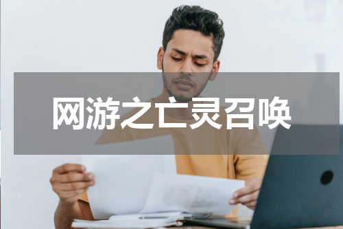 网游之亡灵召唤