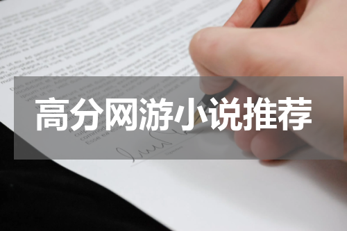 高分网游小说推荐