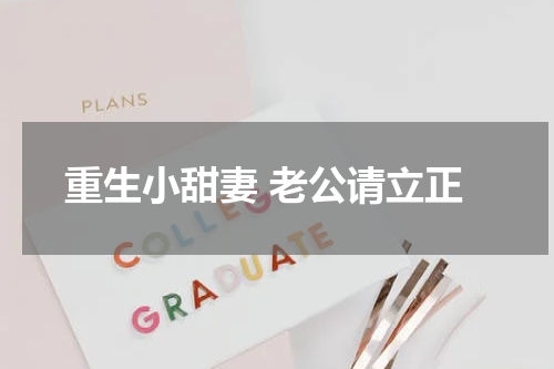 重生小甜妻 老公请立正