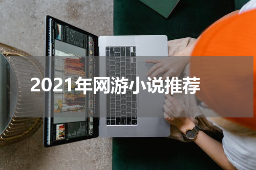 2021年网游小说推荐