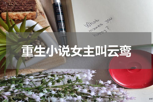 重生小说女主叫云鸾