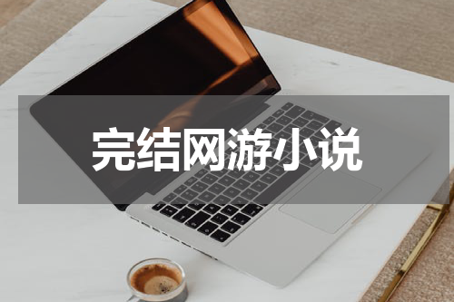 完结网游小说