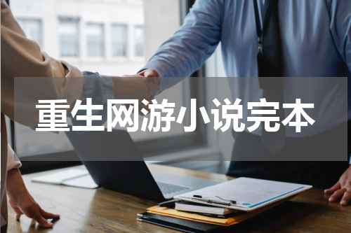 重生网游小说完本