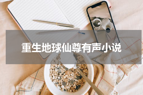 重生地球仙尊有声小说