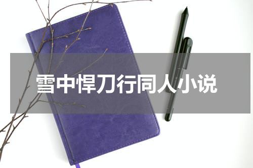 雪中悍刀行同人小说